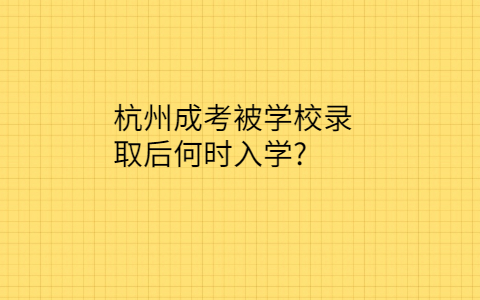 杭州成考入学时间