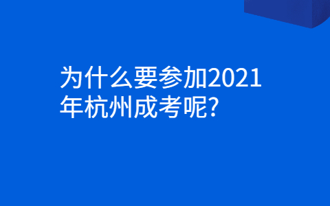 2021年杭州成考