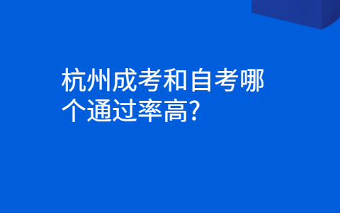 杭州成考和自考哪个通过率高