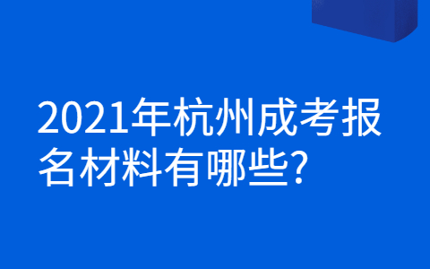 2021年杭州成考报名材料
