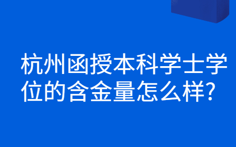 杭州函授含金量