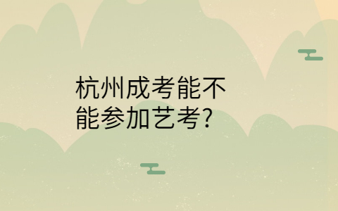 杭州成考能不能参加艺考