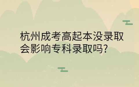 杭州成考高起本没录取的影响