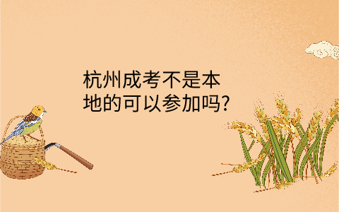 杭州成考不是本地的可以参加吗