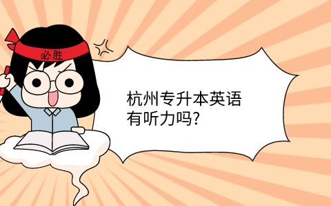 杭州专升本英语有听力吗