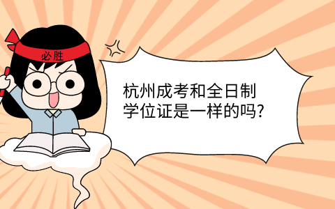 杭州成考和全日制学位证