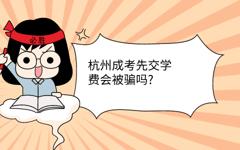 杭州成考先交学费会被骗吗