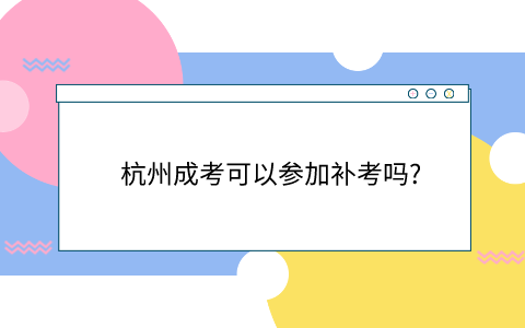 杭州成考可以补考吗