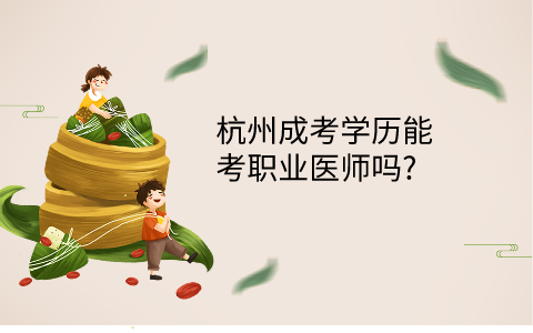杭州成考学历能考职业医师吗