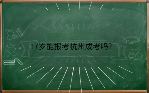 17岁能报考杭州成考吗