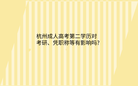 杭州成人高考第二学历有影响吗