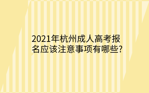2021年杭州成人高考报名注意事项