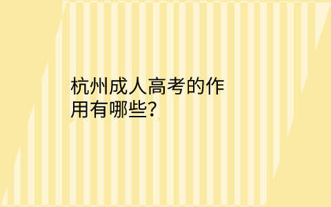 杭州成人高考的作用