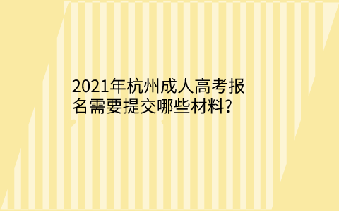 2021年杭州成人高考报名材料