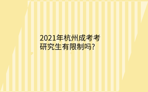 2021年杭州成考考研究生限制