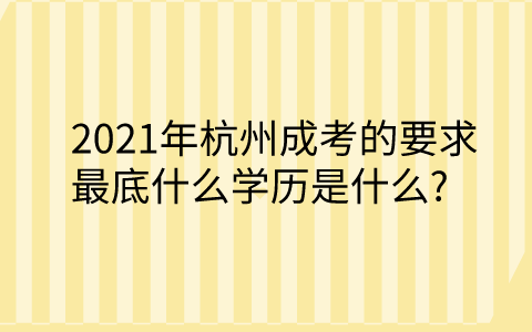 报考杭州成考的最底学历