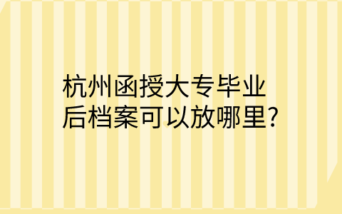 杭州函授档案放哪里