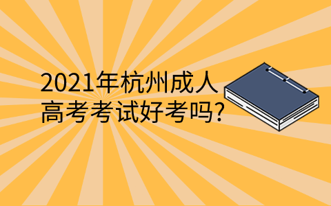 2021年杭州成人高考