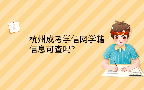 杭州成考学信网学籍信息查询