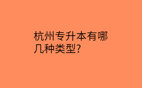 杭州专升本的类型