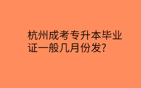 杭州成考专升本毕业证