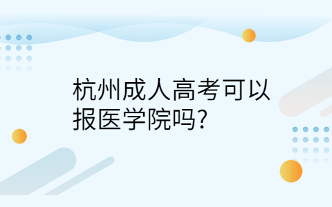 杭州成人高考报医学院的条件