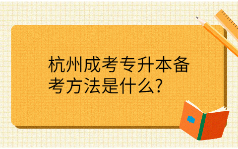 杭州成考专升本备考方法