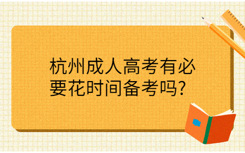 杭州成人高考备考