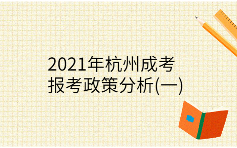 杭州成考报考政策