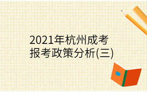 杭州成考报考政策