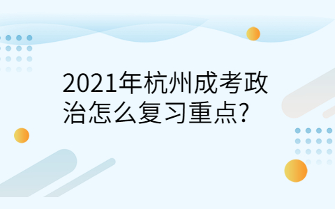 杭州成考政治复习重点