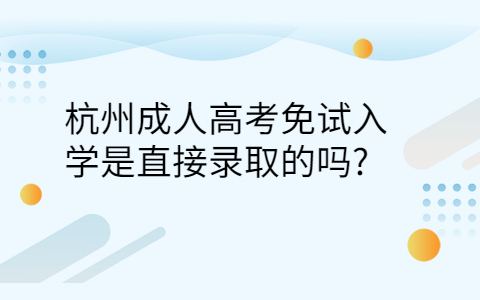 杭州成人高考免试入学