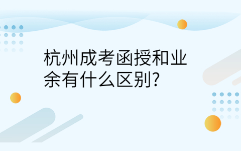 杭州成考函授和业余的区别