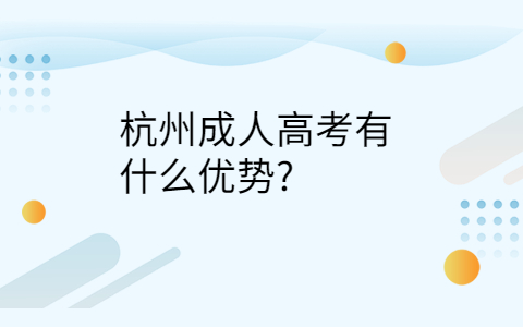 杭州成人高考的优势