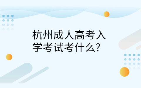杭州成人高考入学考试