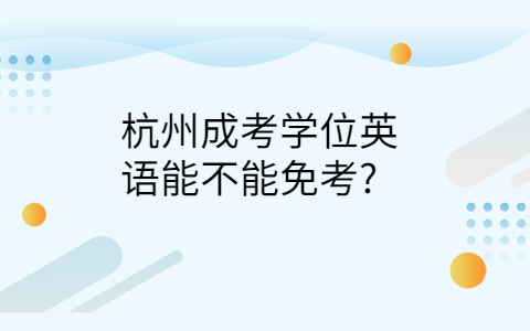 杭州成考学位英语免考