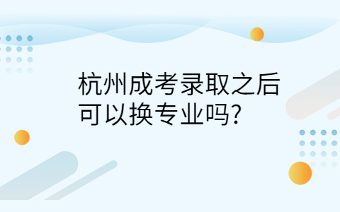 杭州成考可以换专业吗