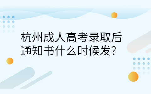 杭州成人高考录取通知书发放时间
