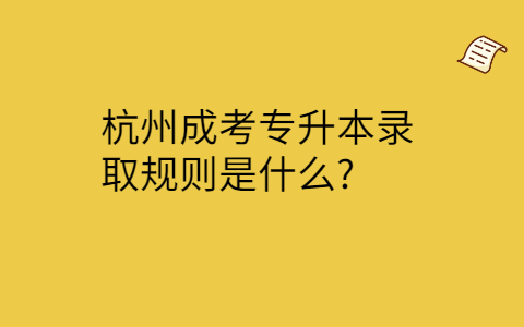 杭州成考专升本录取规则