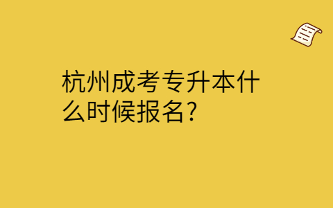 杭州成考专升本报名时间