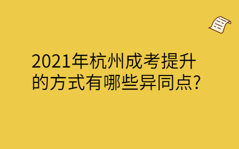 杭州成考方式异同点