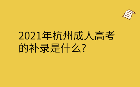 2021年杭州成人高考的补录