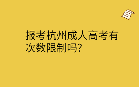 杭州成人高考有次数限制吗