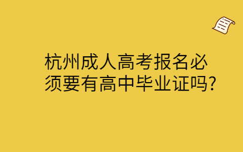 杭州成人高考报名学历