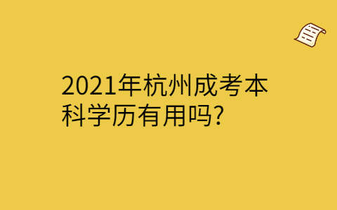 杭州成考本科学历的用途
