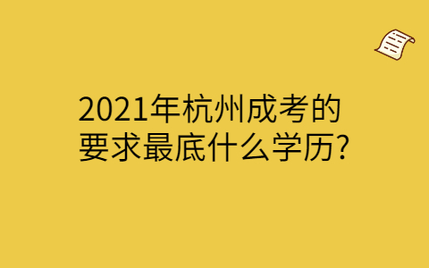 杭州成考最底学历