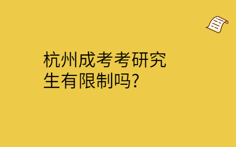 杭州成考考研究生的限制