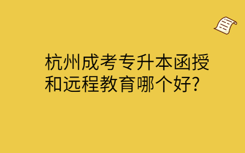 杭州成考专升本函授和远程教育哪个好