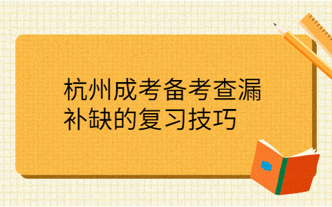 杭州成考备复习技巧