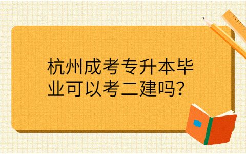 杭州成考专升本可以考二建吗